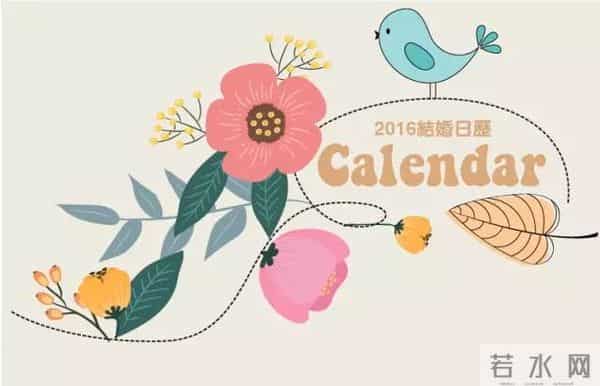 老黄历2016吉日查询,准新人福利，2016年最全结婚吉日