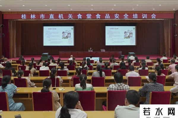 桂林市开展市直机关食堂食品安全培训 筑牢干部职工健康防线