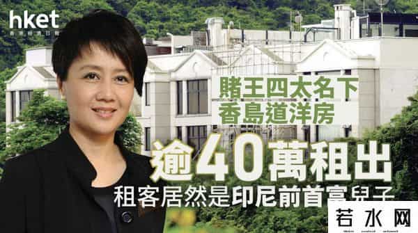 梁安琪出租名下5亿洋房，印尼前首富儿子租了9年，给了4500万租金
