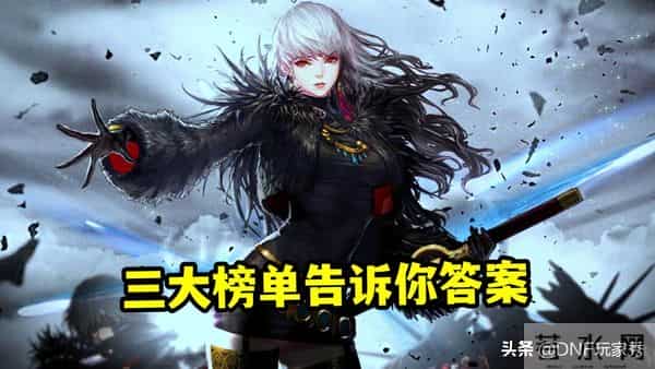 dnf男法师职业,DNF：转职书给谁用？职业排名三大榜单，给你指明方向