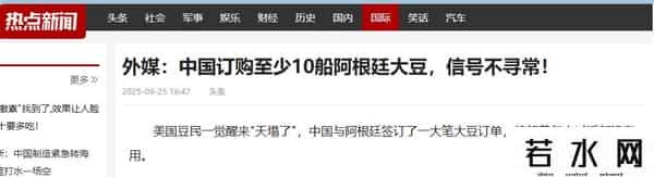趁美国大豆卖不出去，阿根廷取消出口税，向中国卖出10船大豆