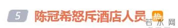 程冠希,陈冠希怒斥酒店人员，“你知道怎么管理五星级酒店吗”；此前怒怼空乘扬言让其丢工作