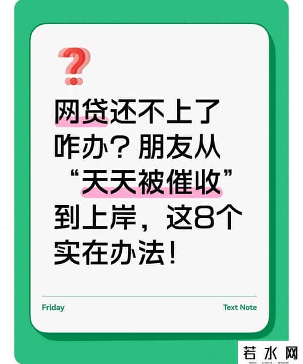 网贷还不上了咋办？朋友从“天天被催收”到上岸，这8个实在办法