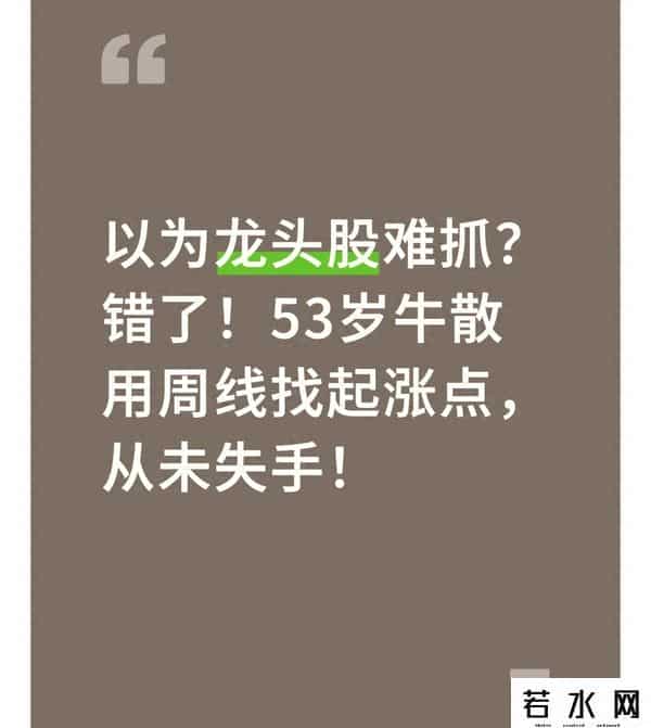 以为龙头股难抓？错了！53岁牛散用周线找起涨点，从未失手！