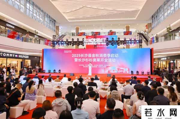 长沙杉杉奥莱今日开业！长沙县掀起金秋消费潮
