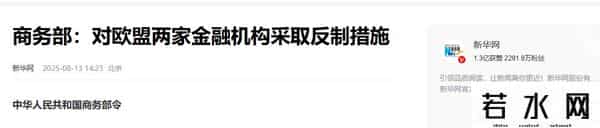 拿到2582吨稀土，欧盟态度转变，制裁令将发往中国，12家中企认栽