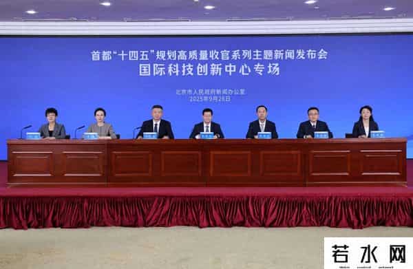 五个全球前列、五个创新领先，北京已成全球创新网络关键枢纽