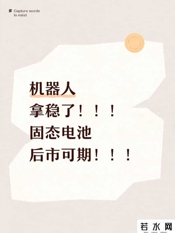 机器人+固态电池：科技革命的“双子星”，