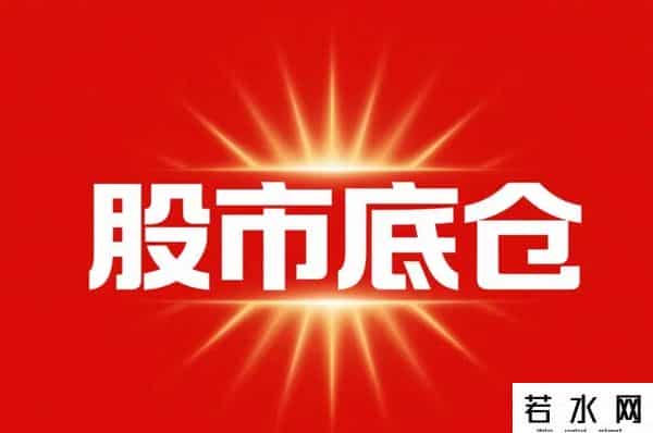 炒股，越简单越好！1.买票就是买公司2.长期持有底仓，把成本归零
