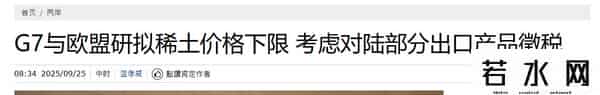 拿不到中国稀土，G7反其道而行，准备联手对华下达稀土“限价令”