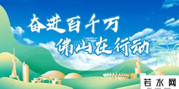 总投资5.28亿元！三水西南一重点项目签约