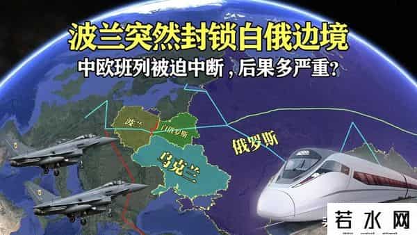 中欧班列刚重开，又有一国喊话中方：别走波兰，从我这过运量翻倍