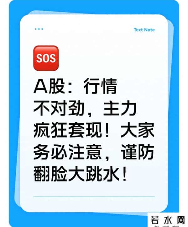 A股：行情不对劲，主力疯狂套现！大家务必注意，谨防翻脸大跳水