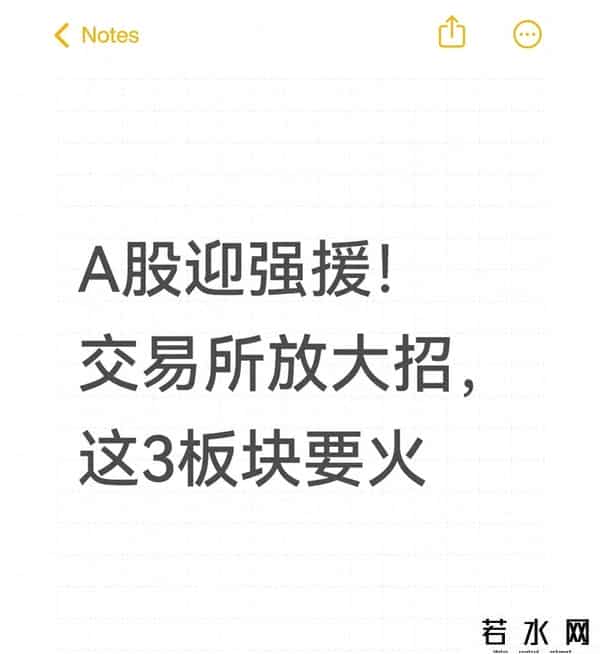 A股迎强援！交易所放大招，这3板块要火