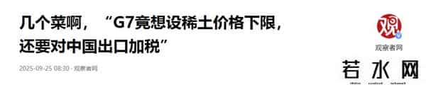 8国密谋反华，澳大利亚想对中国稀土开枪，54万吨油菜籽白买了？