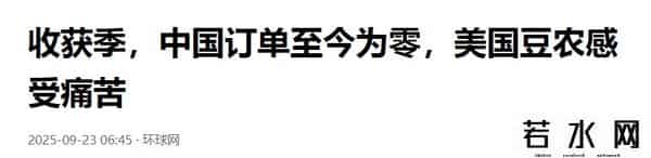 中方连续两天下单，130万吨大豆运往中国，美豆农面临收成危机
