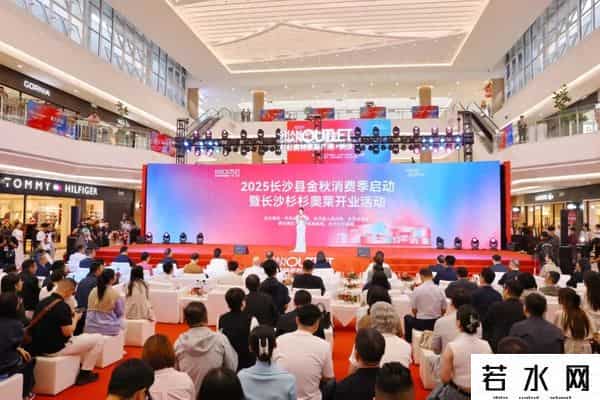 杉杉奥莱开业！长沙县金秋消费季活动来了，超多福利→