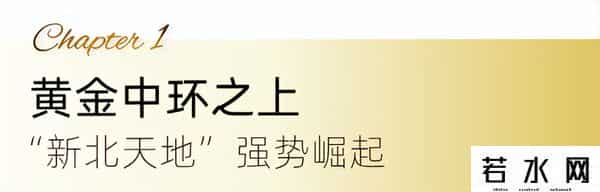 “新北天地”强势崛起，成华下一个“国际杉”来了？