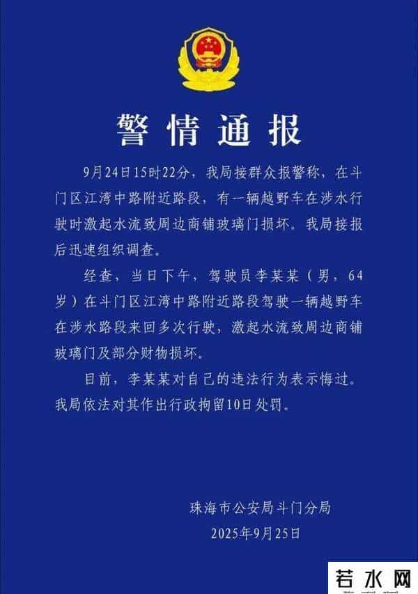珠海男子台风天“驾车造浪”，一上市公司发公告澄清