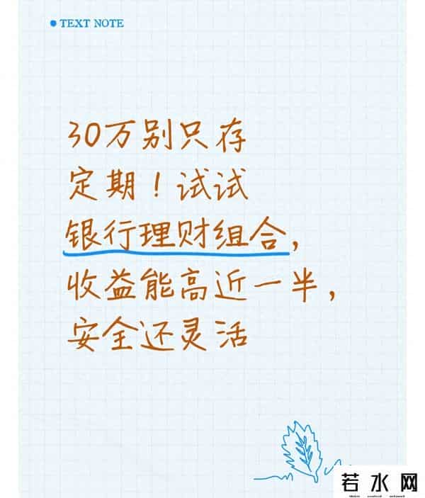 30万别只存定期！试试银行理财组合，收益能高近一半，安全还灵活