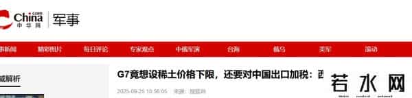 拿不到中国稀土，G7反其道而行，准备联手对华下达稀土“限价令”