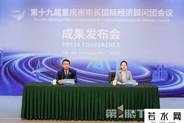 第十九届重庆市市长国际经济顾问团会议举行 15位顾问嘉宾作主题发言