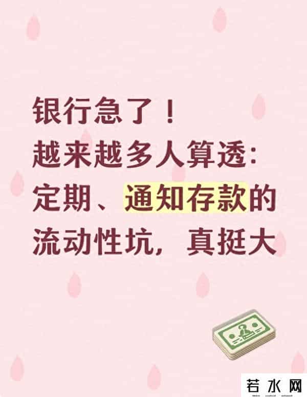 银行急了！越来越多人算透：定期、通知存款的流动性坑，真挺大