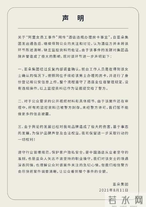 亚朵集团回应阿里员工事件