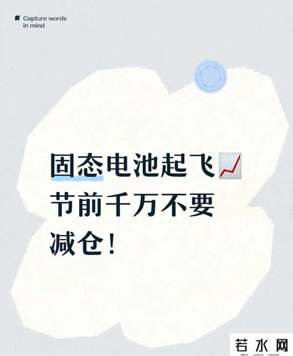 固态电池赛道火力全开，节前减仓你就亏在起跑线上了