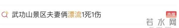夫妻景区玩漂流1死1伤 孩子刚4岁