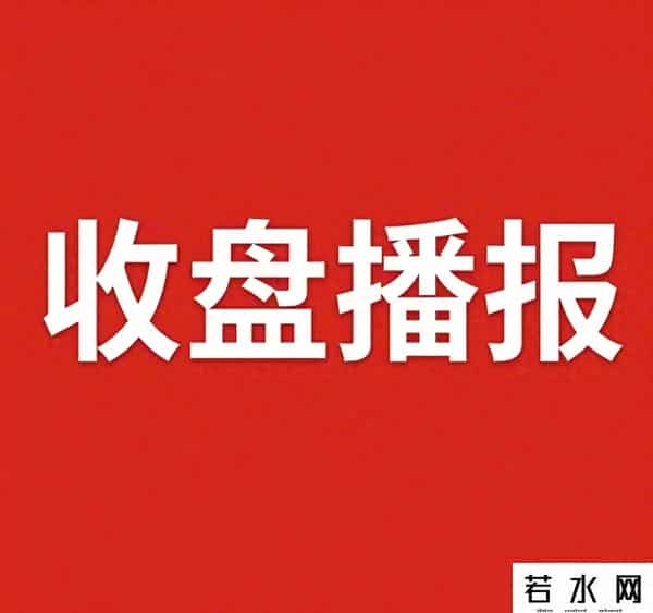 收盘：指数像踩了弹簧，尾盘蹿得比地铁早高峰还猛