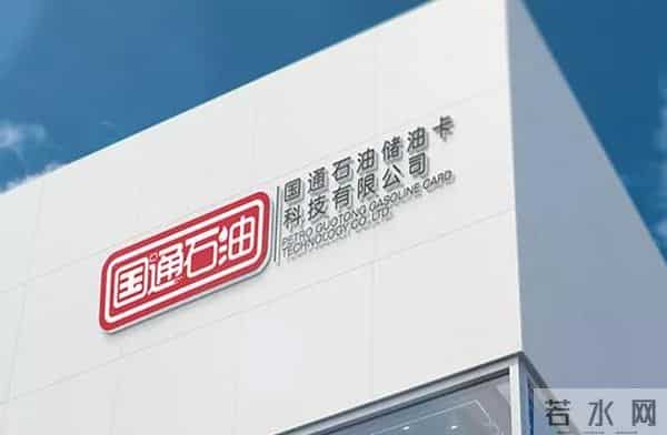 国通石油:购买石油储值卡,却无法使用,到底谁担责?
