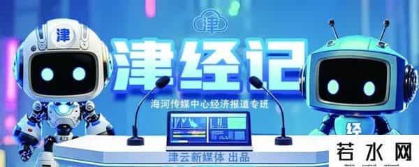 津经记丨泰达百亿级项目开工！ “民洽会”签约破142亿！