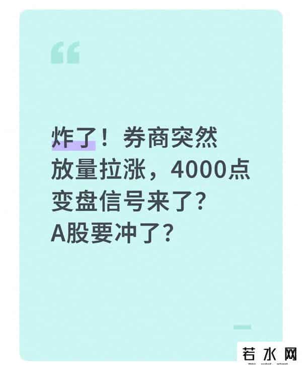 炸了！券商突然放量拉涨，4000点变盘信号来了？A股要冲了？
