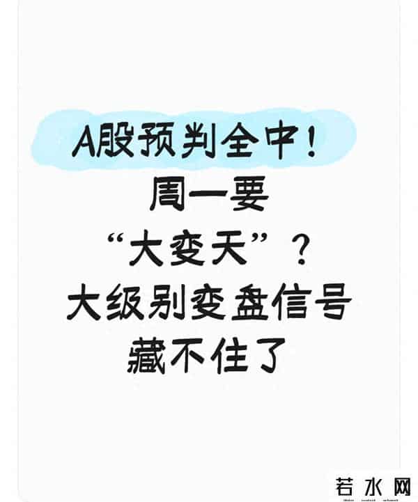 A股预判全中！周一要“大变天”？大级别变盘信号藏不住了