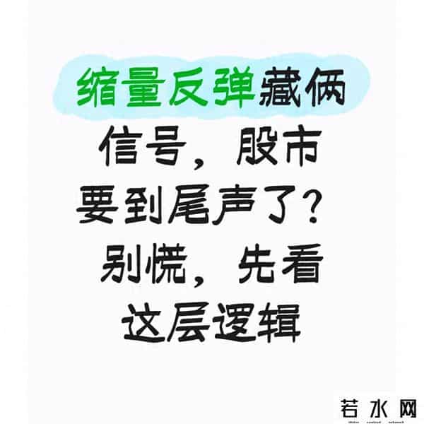 缩量反弹藏俩信号，股市要到尾声了？别慌，先看这层逻辑
