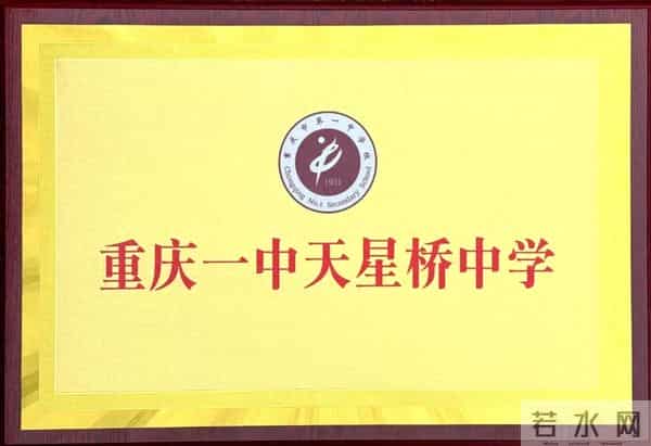 重庆天星桥中学