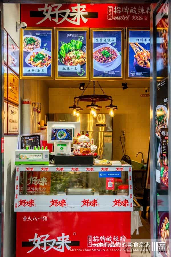 重庆好又来酸辣粉