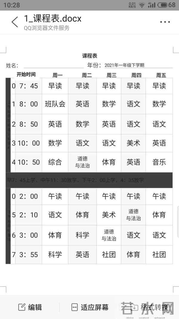 小学课程表：小学一年级的课程表