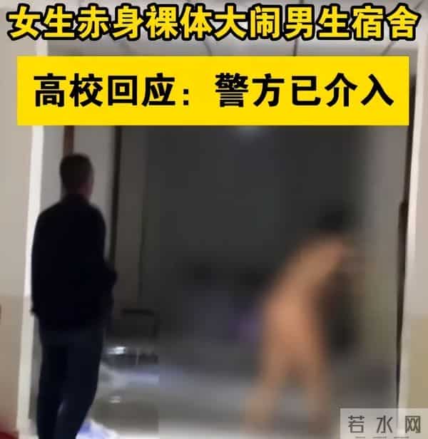 女子一丝不挂大闹男宿舍