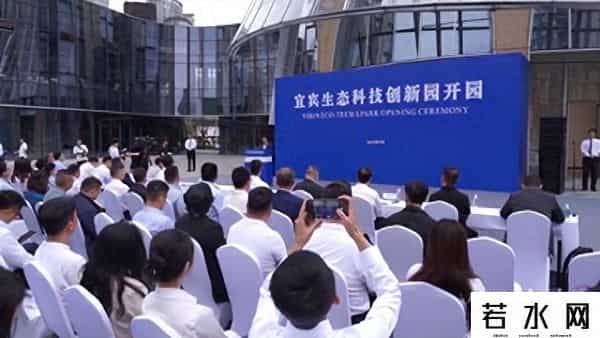 快讯丨宜宾生态科技创新园正式开园