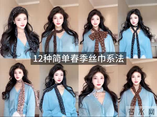 长丝巾的系法图解