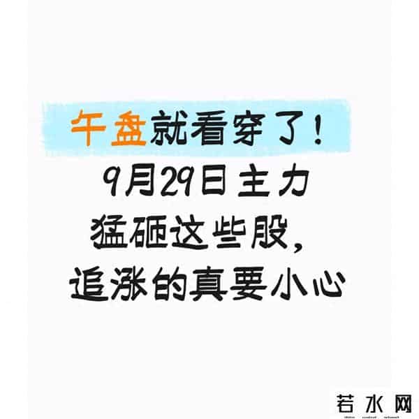 午盘就看穿了！9月29日主力猛砸这些股，追涨的真要小心