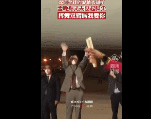 孟晚舟丈夫大喊我爱你