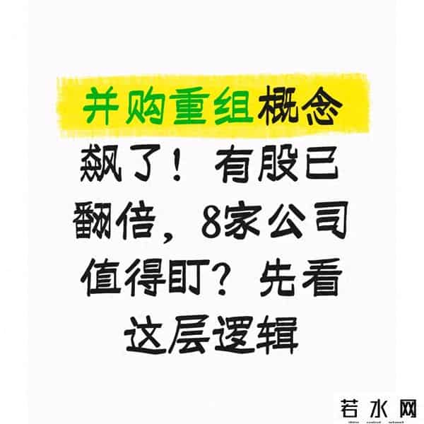 并购重组概念飙了！有股已翻倍，8家公司值得盯？先看这层逻辑