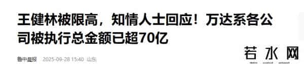 王健林被限制高消费！万达被强制执行4亿，王思聪在外泡妞赌博