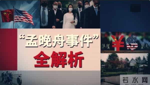 孟晚舟事件来龙去脉