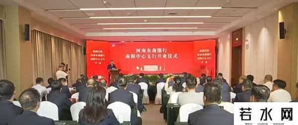 河南农商银行南阳中心支行开业