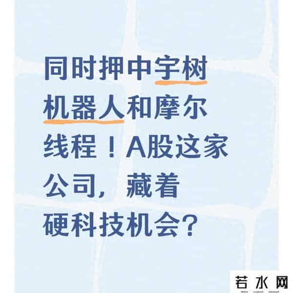 同时押中宇树机器人和摩尔线程！A股这家公司，藏着硬科技机会？