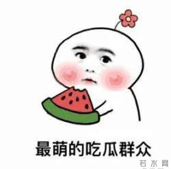 曹县翰林府吃瓜